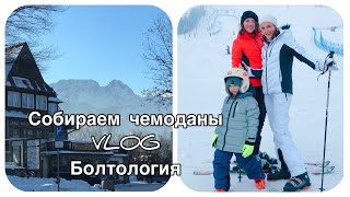 VLOG#СОБИРАЮ ЧЕМОДАНЫ НА ЛЫЖИ/ БОЛТОЛОГИЯ / ЗАКОПАНЕ 2020/ ОТДЫХ С ДЕТЬМИ/ Запорожская Анна