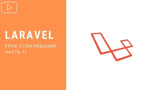 Валидация (основы) в Laravel | Курс по Laravel 8