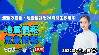 【LIVE】朝の最新気象ニュース・地震情報 2022年7月14日(木) ／西日本から東海、北陸は激しい雨に警戒〈ウェザーニュースLiVE〉