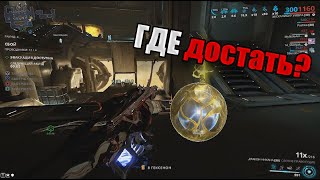 Warframe: Как фармить эндо? Арбитраж СБОЙ |  Погибающий Инарос