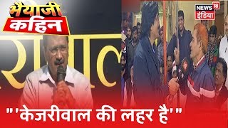 AAP और BJP समर्थक में हुई तीखी  नोंकझोक|  Bhaiyaji Kahin| Prateek Trivedi