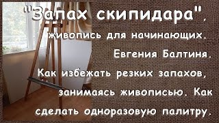 "Запах скипидара", Евгения Балтиня, советы профессионала.