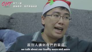 【Out People│布丁一家：因為有你，我們幸福成家】