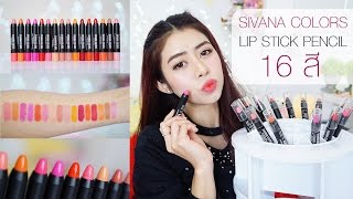 ลิปสติกดินสอ SIVANNA LIP PENCIL 16 สี