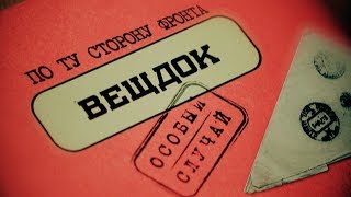 Вещдок | Особый случай. По ту сторону фронта. Cкоро на телеканале "Интер" !