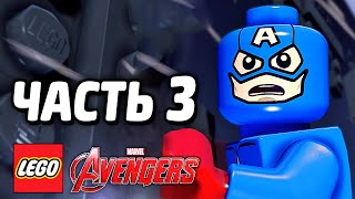 LEGO Marvel's Avengers Прохождение - Часть 3 - СМЕРТЬ БАКИ