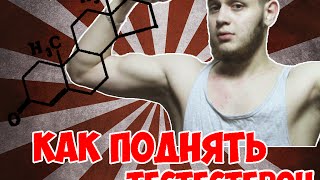 КАК ПОДНЯТЬ УРОВЕНЬ ТЕСТОСТЕРОНА