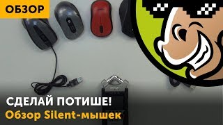 Тихо, как мышка: выбор бесшумного манипулятора
