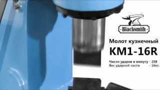 Молот кузнечный KM1-16R Blacksmith (16 кг)