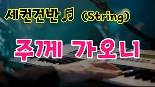 주께가오니 (세컨건반 스트링 by 지미경)