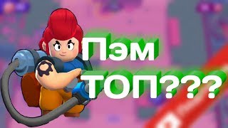 Пэм!Как ей ИГРАТЬ?BRAWL STARS/