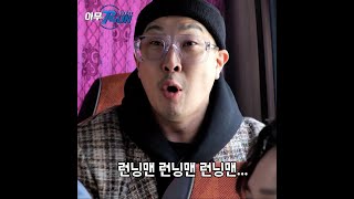발끈하하 #Shorts #런닝맨 #아무RUN