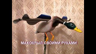 махокрыл своими руками