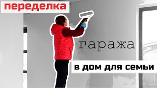 ИЗ ГАРАЖА СДЕЛАЛА ДОМ ПОТОЛОК И СТЕНЫ ЧАСТЬ 6