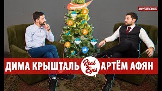 Легальный статус криптовалют. Интервью. Артем Афян. Real Eyes. Новогодний  выпуск. Cryptodealers