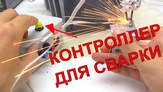 ТОЧЕЧНАЯ СВАРКА? КИТАЙЦЫ ПРИДУМАЛИ ПЛАТУ?? СОЗДАЕМ АППАРАТ И ВАРИМ? DIY