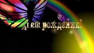 Футаж С днем рождения.
