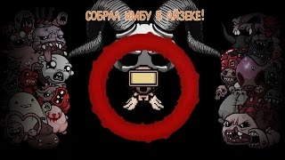 Собрал имбу в айзеке! [The Binding Of Isaac Afterbirth]