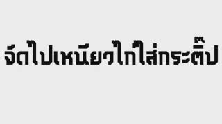 จัดไปเหนียวไก่ไส่กระติป สายย่อ  [PETCHZY]
