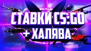 ХАЛЯВА CS:GO | БИЧ СТАВКИ CS:GO | МОНТАЖ RoS
