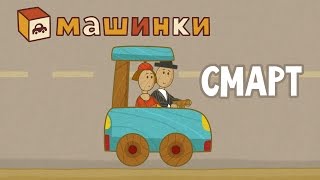 "Машинки", новый мультсериал для мальчиков - Смарт (серия 12) Развивающий мультфильм