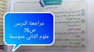 مراجعة الدرس ص 76 (مع حل أسئلة ص 76-75-74 ) علوم الثاني متوسط..أحياء