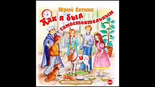 Как я был самостоятельным.Сотник Ю . Аудиокнига. читают А.Клюквин , А. Котов