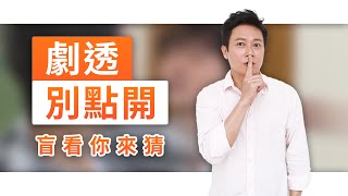【劇透別點開】黃金歲月 EP282