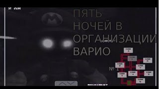 ПЯТЬ НОЧЕЙ В ОРГАНИЗАЦИИ ВАРИО - Five nights at Wario's 2. №1