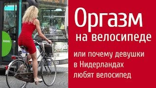 Оргазм на велосипеде или почему девушки в Нидерландах любят велосипед. Orgasm on bicycle