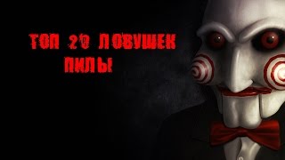 ТОП 20 ЛОВУШЕК ПИЛЫ