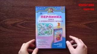 3 Клас. Перлинка. Книга з літературного читання. Науменко. Генеза