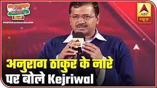 Such Slogans Don't Suit Him: Kejriwal On Anurag Thakur | ABP News