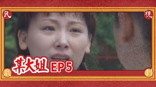 某大姐 EP5