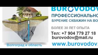 бурение скважин на воду в волгоградской области