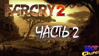 Прохождение ч2 ☝  - Far Cry 2 ?