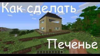 Как сделать Печенье в Minecraft