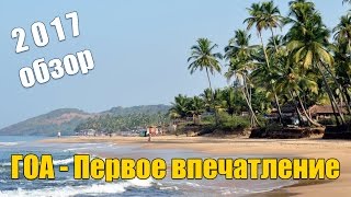 ГОА (Индия) - Первое впечатление