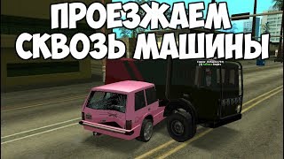 НОВЫЙ БАГ НА ARIZONA RP! ПРОЕЗЖАЕМ СКВОЗЬ МАШИНЫ