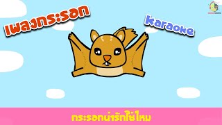 เพลงกระรอก คาราโอเกะ Squirrel song karaoke