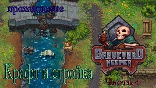 Graveyard Keeper / Крафт и Стройка / прохождение часть 4