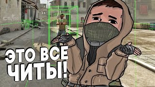 ЭТО ВСЕ ЧИТЫ / CS:GO