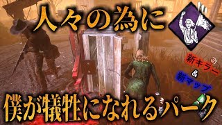 ♯291【DBD】新パーク!!人々のために役立つパーク!!【 デットバイデイライト】
