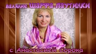 Валяние из шерсти шарфика-паутинки. Палантин. Мастер класс