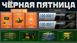 ТАНКИ ОНЛАЙН ЧЁРНАЯ ПЯТНИЦА 2019! ЧИТ НА КОНТЕЙНЕРЫ 2019?! НОВАЯ ВИТРИНА! СКОРО ЗЛП! TANKI ONLINE!