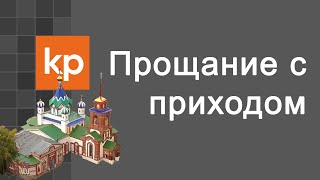 Прощание с Приходом и прихожанами
