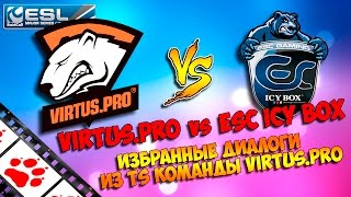 РЕТРО ТИМСПИК!!! Virtus.pro. vs ESC ICY BOX. TeamSpeak диалоги Virtus.pro. по CS:GO. 2013г.