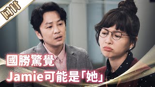 《好戲回甘》市井豪門 EP36 國勝跟蹤逸凡 驚覺Jamie可能就是「她」