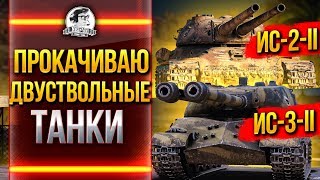 ПРОКАЧИВАЮ ДВУСТВОЛЬНЫЕ ТАНКИ - ИС-2-II, ИС-3-II!