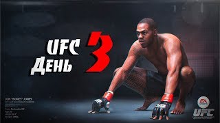 UFC 3 И 3 ДЕНЬ В ШКОЛЕ ГИПЕРРЕАЛИЗМА! 0 ОШИБОК